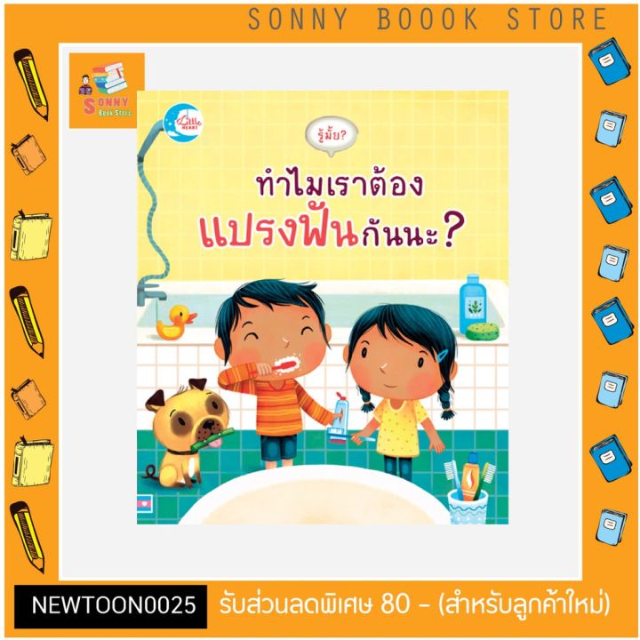 r-หนังสือ-รู้มั้ย-ทำไมเราต้องแปรงฟันกันนะ