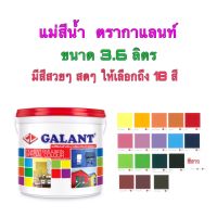 แม่สีน้ำ สีน้ำพลาสติก สีน้ำอะครีลิค ขนาด3.6 ลิตร ตรากาแลนท์ ชนิดเนียนด้าน ใช้ทาได้ทั้งภายนอกภายใน ให้สีสวย ติดทน