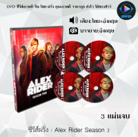 ซีรีส์ฝรั่ง Alex Rider Season 2 นักเรียนยอดสายลับ ปี  ปี2 : 3 แผ่นจบ (พากย์ไทย)