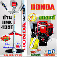 เครื่องตัดหญ้า HONDA  UMK435 ก้านhondaแท้  4จังหวะ ฮอนด้า  ของแท้ 100 %