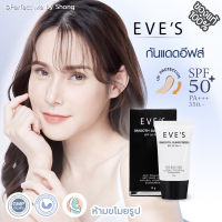 EVES กันแดดอีฟส์ Smooth Sunscreen SPF 50 PA+++ กันแดดอีฟ ครีมกันแดดอีฟ