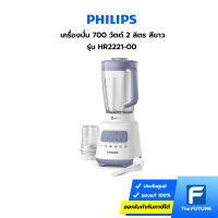 เครื่องปั่น PHILIPS รุ่น HR2221/00 700 วัตต์ 2 ลิตร สีขาว (ประกันศูนย์ 2 ปี)