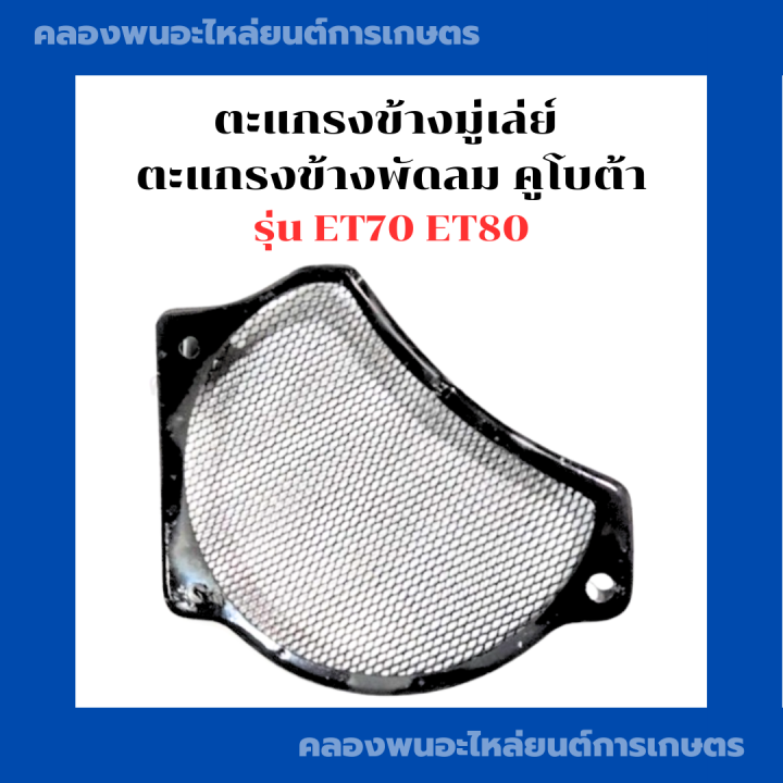 ตะแกรงข้างมู่เล่ย์-ตะแกรงข้างพัดลม-คูโบต้า-et70-et80-ตะแกรงพัดลมคูโบต้า-ตะแกรงข้างมู่เล่ย์et70-ตะแกรงข้างพัดลมet80-ตะแกรงพัดลมet