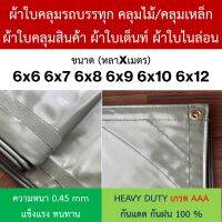 ผ้าใบคลุมรถบรรทุก ไม้/เหล็ก NYLON ไนล่อน คูนิล่อน ผ้าใบเต๊นท์ หนา0.45mm ขนาด 6x6 6x7 6x8 6x9 6x10 6x12 ทนแดดดีเยี่ยม กันน้ำได้100% ไม่รั่วซึม