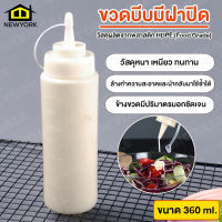 Newyorkbigsale ขวดซอส ขวดบีบ นมข้น ขวดใส่น้ำเชื่อม มีฝาปิด ขนาด360ml  No.Y860