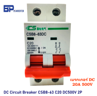 เบรกเกอร์ DC 20A 500V รุ่น CSB8-63DC C20 / 2P Circuit Breaker DC เซอร์กิตเบรกเกอร์ สำหรับงานติดตั้ง solar cell โซลล่าเซลล์ พลังงานแสงอาทิตย์ แรงดันไม่เกิน 500Vdc