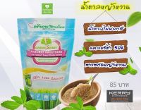 น้ำตาลหญ้าหวาน แคลอรี่ลดลง 50% กรีนสวีท 280g. น้ำตาลไม่ฟอกสี แคลอรีต่ำ Green Sweet  #มีอย.