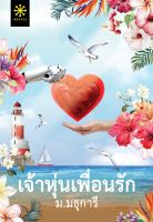 หนังสือนิยาย  เจ้าหุ่นเพื่อนรัก / ม.มธุการี / สำนักพิมพ์ กรู๊ฟ พับลิชชิ่ง / ราคาปก 520 บาท