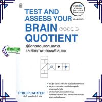 หนังสือ Test And Assess Your Brain Quotient หนังสือจิตวิทยา การพัฒนาตนเอง สินค้าพร้อมส่ง #อ่านสนุก