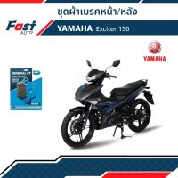 ผ้าเบรค มอไซค์ YAMAHA [MD51,MD25] รุ่น Exciter150 (ปี 15-20)  ดิสเบรคหน้า+หลัง