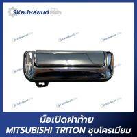 มือเปิดฝาท้าย มือเปิดกระบะท้าย MITSUBISHI TRITON 2006-2014 รุ่นไม่มีไฟเบรค ชุบโครเมี่ยม A360