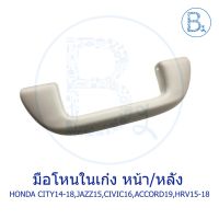 **อะไหล่แท้** มือโหนในเก๋ง หน้า/หลัง HONDA CITY14-19,JAZZ15,CIVIC16,ACCORD19,HRV15-18