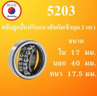 5203 ตลับลูกปืนปรับแนวสัมผัสเชิงมุม 2 แถว ไม่มีฝา OPEN ขนาด ใน 17 นอก 40 หนา 17.5 มม. ( DEEP GROOVE BALL BEARINGS ) 5203 โดย Beeoling shop