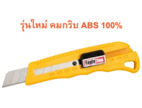 มีดคัตเตอร์ ตรานก คัตเตอร์ใหญ่ รุ่นใหม่คมกริบ พลาสติก ABS 100%