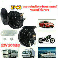 2PCS เรือ Suv รถไฟรถจักรยานยนต์ฮอร์นรถ 300db พร้อมซับวูฟเฟอร์สัญญาณรถสีดำในลำโพงรถยนต์ในศูนย์เครื่องเสียงรถยนต์ สีดำ [จัดส่งจากประเทศไทย]