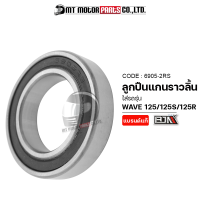 ลูกปืนแกนราวลิ้น WAVE 125-S, WAVE 125, WAVE 125-R (6905-2RS) [BJN x MTMotorParts] ลูกปืนแคม ตลับลูกปืนแกนราวลิ้น ลูกปืนแกนราวลิ้นWAVE ลูกปืนล้อ6905 ลูกปืนล้อเบอร์6905