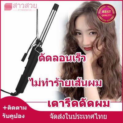 【หุ้นที่มีอยู่】เครื่องทำผมลอน ที่ม้วนผมลอนอัตโนมัติ เครื่องม้วนผม แกนม้วนผม รุ่นคุ้มค่ายอดฮิต ผมไม่เสีย