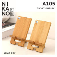 NIKANO A105- Wooden Ipad Stand ที่วางไอแพดไม้ วางหนังสือ แท่นวาง แท็บเล็ต อุปกรณ์ ขาตั้ง ไอแพด มินิมอล ขาตั้งไม้ แท่นไม้ วางมือถือ ที่วาง 1ชิ้น