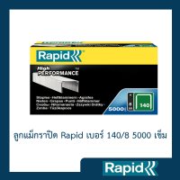 ลูกแม็ก Rapid 140/8 5000 ตัว (4 กล่อง) ลูกแม็กยิง ลูกยิงแม็ก ลูกแม็กยิงบอร์ด ลวดยิง ลวดยิงบอร์ด ลวดยิงไม้ ลวดยิงแม๊กซ์ ราปิด เหล็กแท้กันสนิม