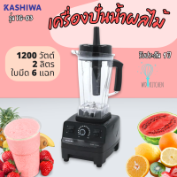 KASHIWA รุ่น TG-03 เครื่องปั่นพลังสูง ขนาด 2 ลิตร 1200 วัตต์ เครื่องปั่นน้ำผลไม้