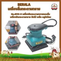 BERALA เครื่องสั่นกระดาษทราย เครื่องขัดกระดาษทรายแบบสั่น เครื่องขัดกระดาษทราย ขัดไม้ เหล็ก อลูมิเนียม