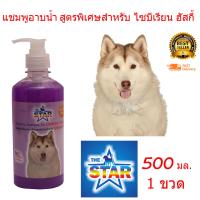 The Star แชมพูสุนัข แชมพูอาบน้ำหมา สำหรับไซบีเรียน ฮัสกี้500 ml.เหมาะสำหรับผิวหนัง ที่มีปัญหาผิวหนังน้องหมา ลดอาหารคัน ลดกลิ่นตัว