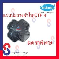 แผ่นปะยาง BEST PACTH แผ่นปะยางผ้าใบ BEST รุ่น CTP4 ขนาด 240X240 มม. 6 Ply 1กล่อง มี 5 แผ่น ใช้งานกับยางโครงสร้างผ้าใบทุกประเภท