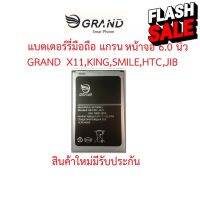 แบตเตอร์รี่มือถือ GRAND หน้าจอ 6.0 นิ้ว(X11,King,Smile,Htc,Jib จอ 6.0) สินค้าใหม่จากบริษัทผู้ผลิตมีรับประกันคุณภาพ #แบตเตอรี่  #แบตมือถือ  #แบตโทรศัพท์  #แบต  #แบตเตอรี