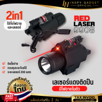 Laser แดง ติดปืน 9908 (ไฟฉายในตัว) เลเซอร์ติดปืน เลเซอร์แดงติดปืน Red Laser ไฟฉายติดปืน แถมฟรี ถ่านสั้นน้ำเงิน16340 2 ก้อน (ขอใบกำกับภาษีได้)