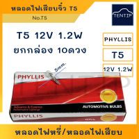 T5 หลอดไฟเสียบ จิ๋ว หลอดไฟหรี่ หลอดไฟหน้าปัด รถยนต์ 12V 1.2W  No.T5  PHYLLIS สำหรับรถยนต์ และรถจักรยานยนต์ (จำนวน 10ดวง)