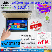 {ลดราคาพิเศษ} จอแอนดรอยเพดาน 13.3นิ้ว ทีวีจอแอนดรอย MICHIGA รุ่น13T316 สเปกแรม3GB รอม32GB ทัสกรีนไหลลื่น เสถียร คมชัด100%