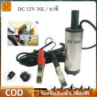 ปั๊มสูบน้ำมันไฟฟ้า12V ปั๊มน้ำมันดีเซล ปั๊มดูดน้ำ DC 12V 30L / นาที Submersible Diesel Pump พร้อมคลิป ง่ายต่อการพกพา น้ำหนักเบา คุณภาพดี FreeShipping