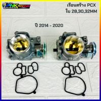 เรือนสร้าง  PCX 28mm 30mm 32mm 33mmเรือนลิ้นเร่ง  เรือนลิ้นเร่งแต่ง คว้านปาก cnc PCX ปี 2014-2020