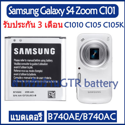 แบตเตอรี่ แท Samsung Galaxy S4 Zoom C101 C1010 C105 C105K C105A battery แบต B740AE B740AC 2330mAh รับประกัน 3 เดือน