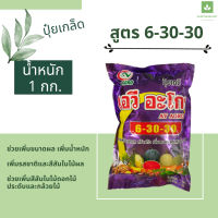 6-30-30 ปุ๋ยเกล็ด สร้างดอก บำรุงผล เร่งความหวาน เร่งขนาดผล เพิ่มสีสันและรสชาติ ปุ๋ยพ่นทางใบ AV