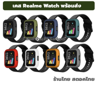 เคส realme watch case PC กันรอย กันกระแทก ร้านไืทย สตอคไทย