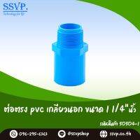 ข้อต่อตรงPVC เกลียวนอก  ขนาด 1 1/4" รหัสสินค้า 50504-I