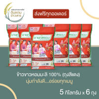 ข้าวมาบุญครอง ข้าวขาวหอมมะลิ 100%  ข้าวหอมมะลิ ข้าวสาร ถุงแดง ขนาด 5 กิโลกรัม (จำนวน 6 ถุง) ส่งฟรีทั่วประเทศ ?