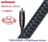 AUDIOQUEST : DIGITAL COAX-CARBON (1.0M) , (1.5M) , (3.0M)