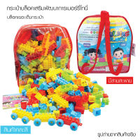 กระเป๋าบล็อคตัวต่อเสริมพัฒนาการเมอรี่ โทนี่ มีบล็อค 270 ชิ้นโดยประมาณ Building Block