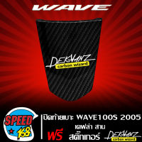 ปิดท้ายเบาะ WAVE100S U-BOX 2005 เคฟล่าสาน 5D + สติ๊กเกอร์ 3M DEKVANZ