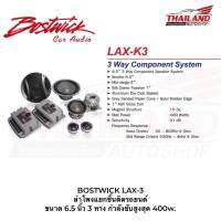 BOSTWICK LAX-3 ลำโพงแยกชิ้นติดรถยนต์ ขนาด 6.5 นิ้ว 3 ทาง กำลังขับสูงสุด 400w. 1 คู่