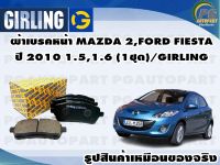 ผ้าเบรคหน้า MAZDA 2,FORD FIESTA ปี 2010 1.5,1.6 (1ชุด)/GIRLING