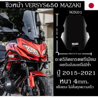 ชิวหน้า Versys650 Versysx300 แบนด์ MAZAKI