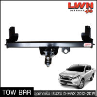 ชุดลากเรือ ลากพ่วง Isuzu D-Max 2012-2019  หางลากเรือ โทว์บาร์ TowBar ดีแมกซ์ 1.9 Blue Power (All New) ของแท้ LWN4x4