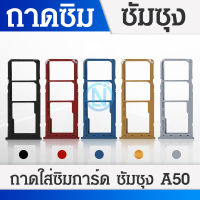 ถาดซิม ถาดซิมโทรศัพท์ [Sim-Door] Samsung A50 / A505