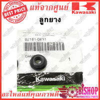 ลูกยาง ตัวเล็ก ยางรอง แท้ศูนย์KAWASAKI รหัส 92161-0631 ราคาต่อชิ้น