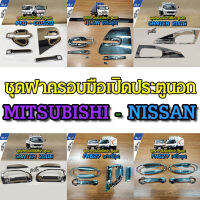 ชุดฝาครอบมือเปิดประตูนอก โครเมียม (รวมรุ่น MITSUBISHI - NISSAN) ราคาต่อ1ชุด