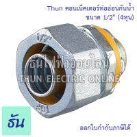 Thun คอนเน็คเตอร์ท่ออ่อนกันน้ำ 1/2" ทนทาน คุณภาพดี คอนเน็คเตอร์ กันน้ำ Flex connector 4หุน ร้านขายอุปกรณ์ไฟฟ้า ราคาโรงงาน ธันไฟฟ้า ออนไลน์