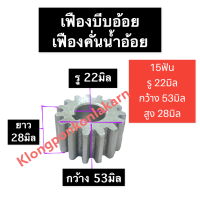 เฟือง เครื่องคั้นอ้อย 15ฟัน (ใหญ่) รู 22มิล เฟืองเครื่องคั้นน้ำอ้อย เฟืองบีบอ้อย เฟืองบีบน้ำอ้อย เฟืองบีบอ้อย15ฟัน อะไหล่เครื่องคั้นอ้อย